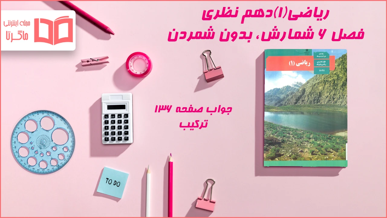جواب صفحه ۱۳۶ ریاضی دهم
