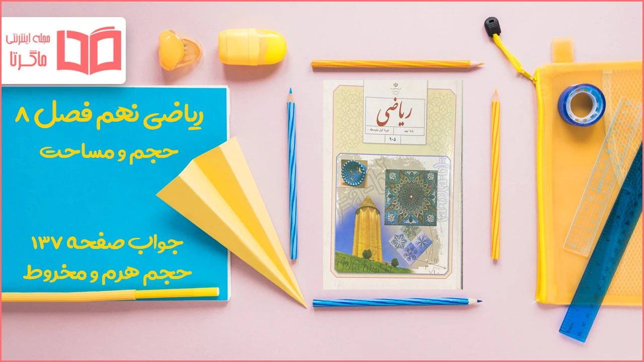 جواب صفحه ۱۳۷ ریاضی نهم