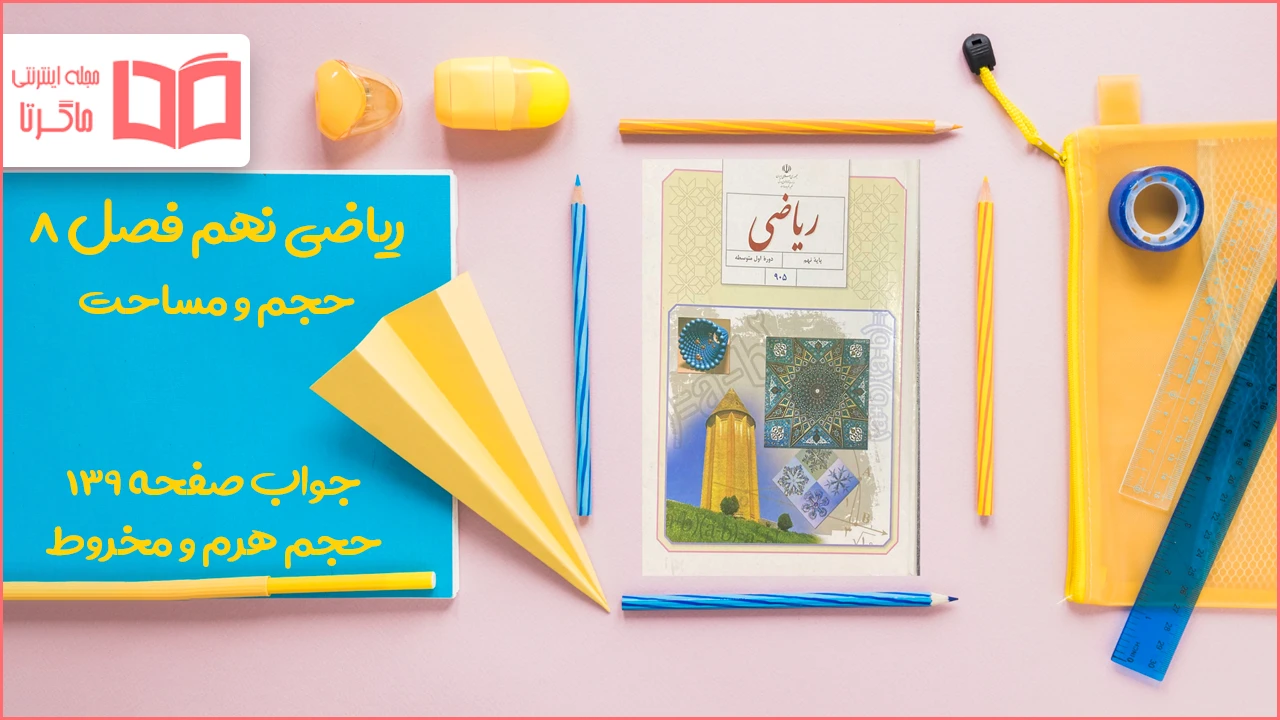 جواب صفحه ۱۳۹ ریاضی نهم