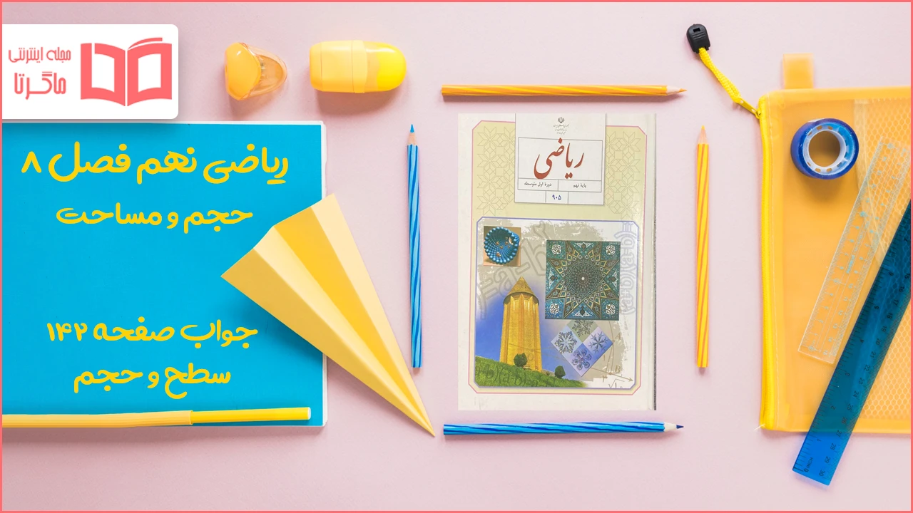 جواب صفحه ۱۴۲ ریاضی نهم