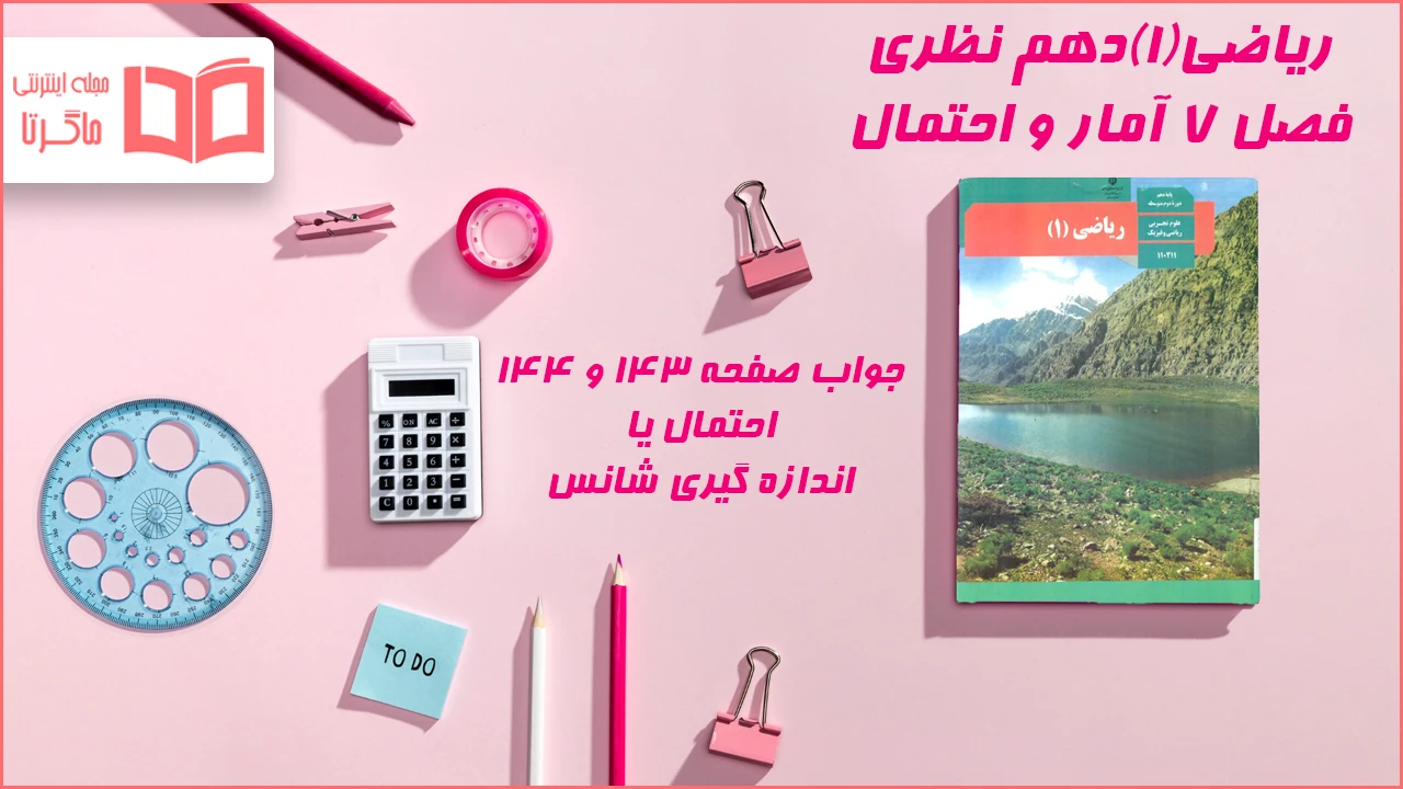 جواب صفحه ۱۴۳ و ۱۴۴ ریاضی دهم