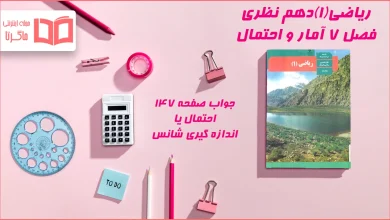 جواب صفحه ۱۴۷ ریاضی دهم