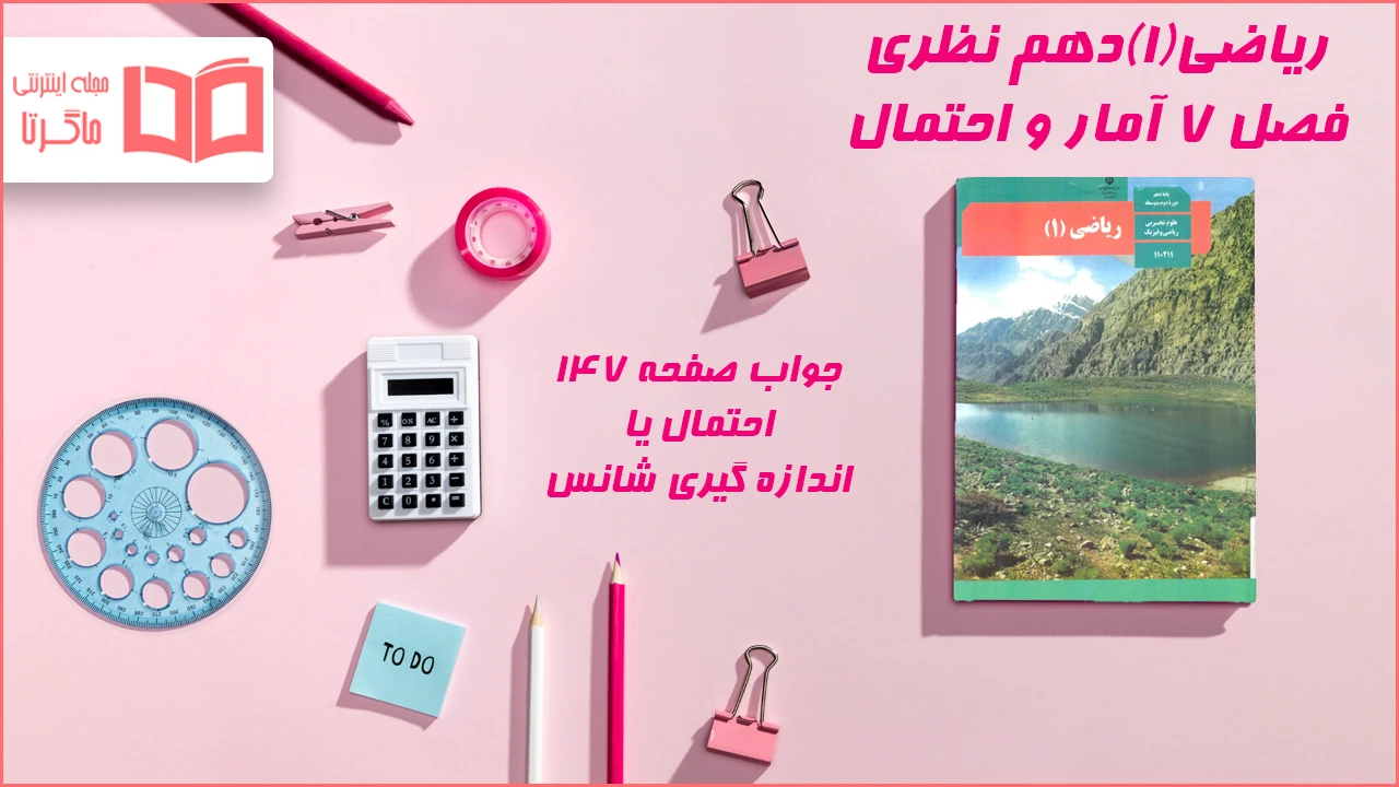 جواب صفحه ۱۴۷ ریاضی دهم