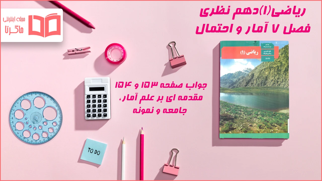 جواب صفحه ۱۵۳ و ۱۵۴ ریاضی دهم
