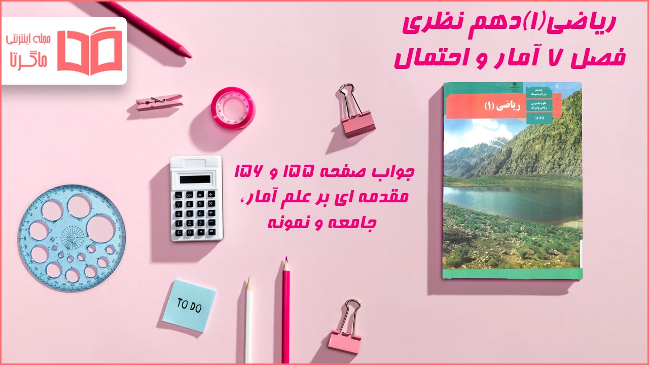 جواب صفحه ۱۵۵ و ۱۵۶ ریاضی دهم