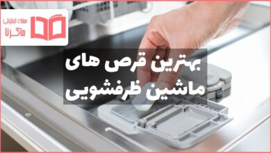 بهترین قرص های ماشین ظرفشویی