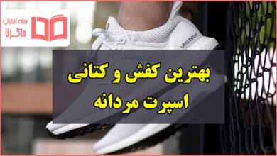 بهترین کفش اسپرت مردانه