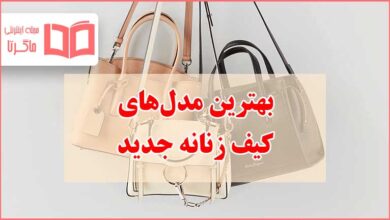 کیف زنانه جدید