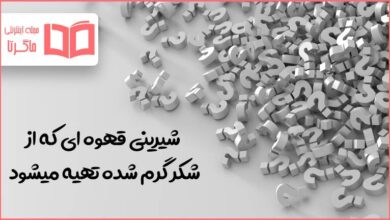 شیرینی قهوه ای که از شکر گرم شده تهیه میشود