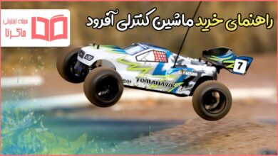 راهنمای خرید بهترین ماشین کنترلی آفرود