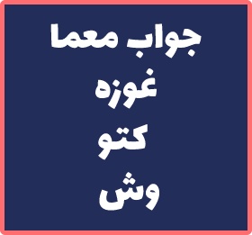 معنی و مترادف غلاف پنبه در حل جدول