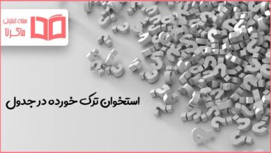 استخوان ترک خورده در جدول