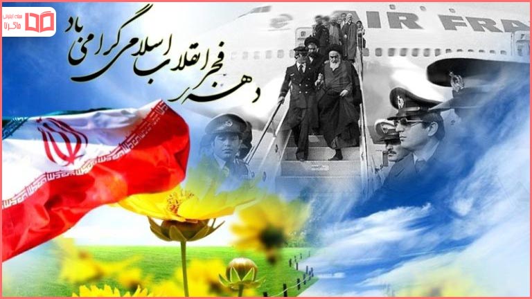 متن تبریک دهه فجر ۱۴۰۰ ⭐️ پیامک پیروزی انقلاب اسلامی