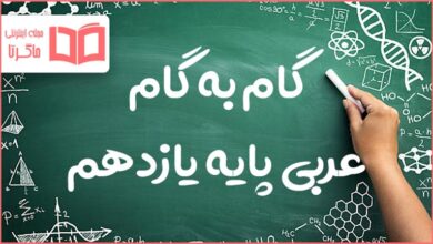 گام به گام کل دروس عربی یازدهم