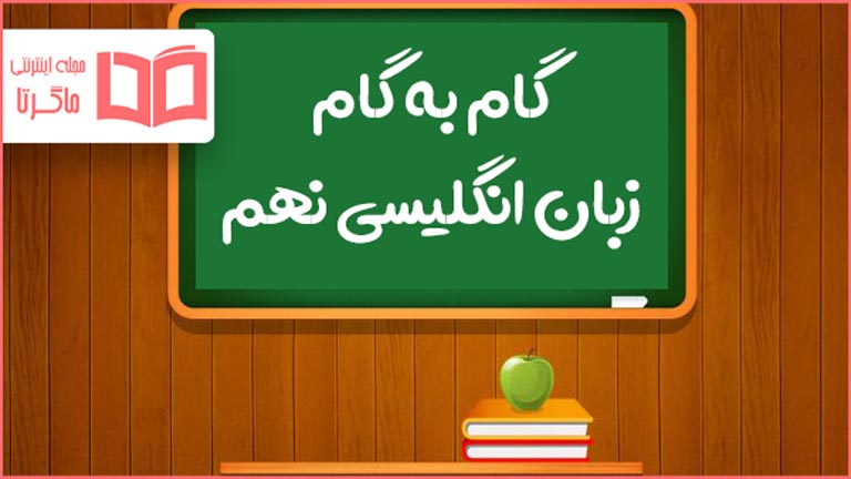 گام به گام کل دروس زبان انگلیسی نهم