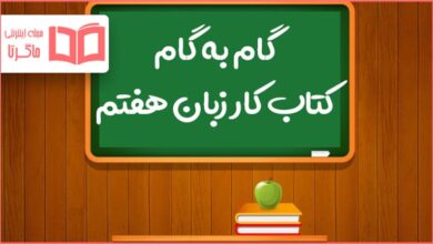 گام به گام کل دروس کتاب کار زبان انگلیسی هفتم