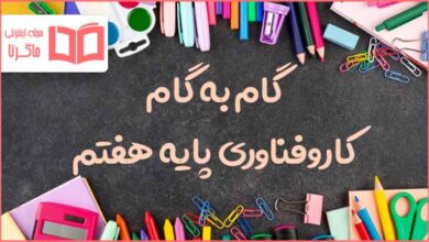 گام به گام کل دروس کاروفناوری هفتم