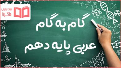 گام به گام کل دروس عربی دهم