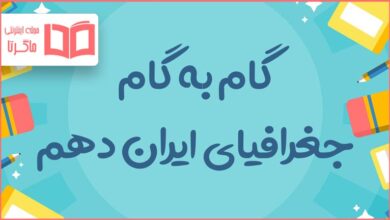 گام به گام کل دروس جغرافیا دهم