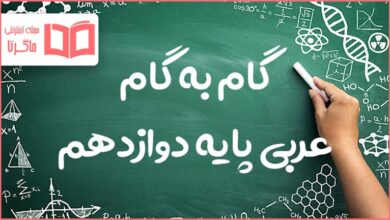 گام به گام کل دروس عربی دوازدهم