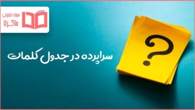 سراپرده در جدول کلمات