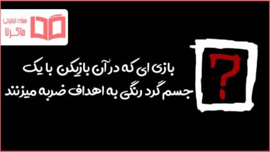 بازی ای که در آن بازیکن با یک جسم گرد رنگی به اهداف ضربه میزنند