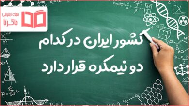 کشور ایران در کدام دو نیمکره قرار دارد کلاس پنجم