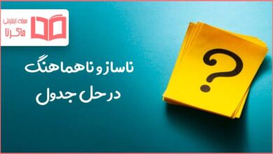 ناساز و ناهماهنگ در جدول