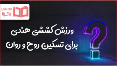 ورزش کششی هندی برای تسکین روح و روان در جدول