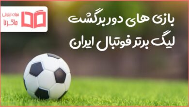 بازی های دور برگشت فوتبال برتر خلیج فارس ایران