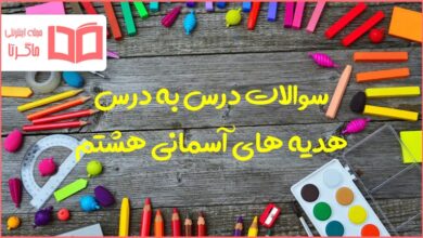 کل سوالات متن دروس پیام هشتم