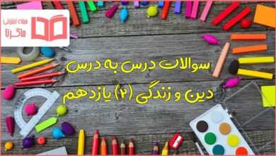 کل سوالات متن دروس دینی یازدهم