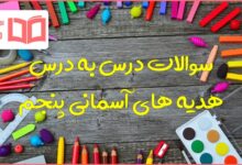 کل سوالات متن دروس هدیه پنجم