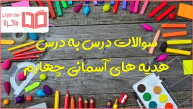 کل سوالات متن دروس هدیه چهارم