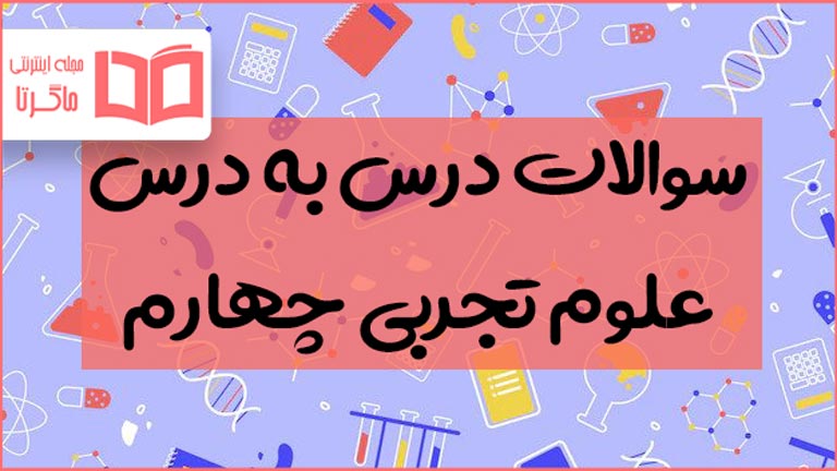 کل سوالات متن دروس علوم چهارم