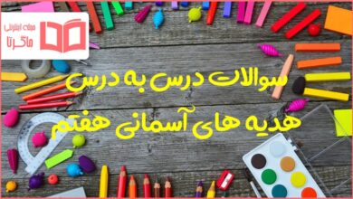 کل سوالات متن دروس پیام هفتم