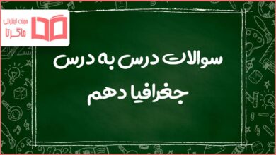 کل سوالات متن دروس جغرافیا دهم