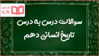 کل سوالات متن دروس تاریخ انسانی دهم