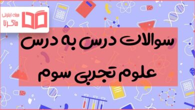 کل سوالات متن دروس علوم سوم