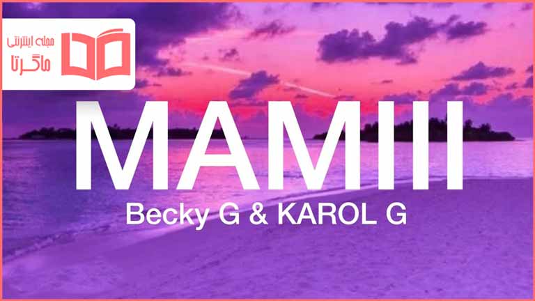 متن و ترجمه آهنگ MAMIII از Becky G and KAROL G