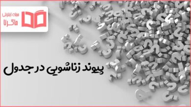 پیوند زناشویی در جدول