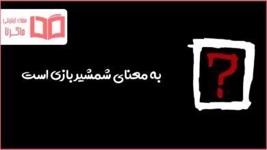به معنای شمشیر بازی است در جدول