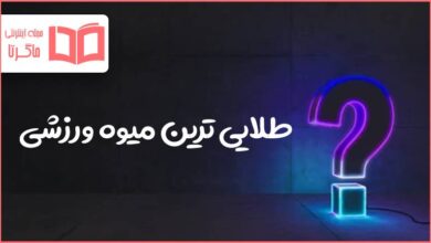 طلایی ترین میوه ورزشی در حل جدول