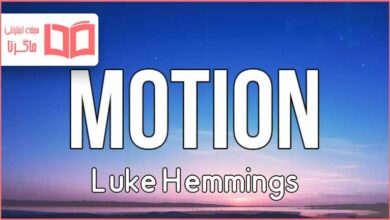 متن و ترجمه آهنگ Motion از Luke Hemmings