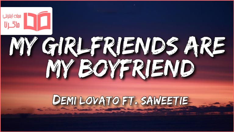 متن و ترجمه آهنگ My Girlfriends Are My Boyfriend از Demi Lovato and Saweetie
