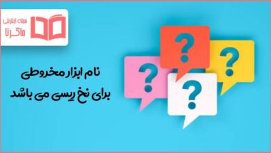 نام ابزار مخروطی برای نخ ریسی می باشد