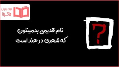 نام قدیمی بدمینتون شهری در هند