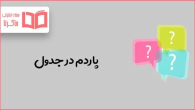پاردم در جدول