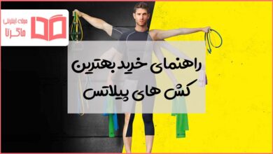 راهنمای خرید بهترین کش پیلاتس