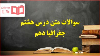 سوالات متن درس هشتم جغرافیا دهم با جواب